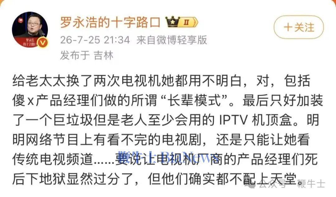 7月25日晚，罗永浩发文怒斥当下电视机的产品设计。

罗永浩表示，他为家中老人更