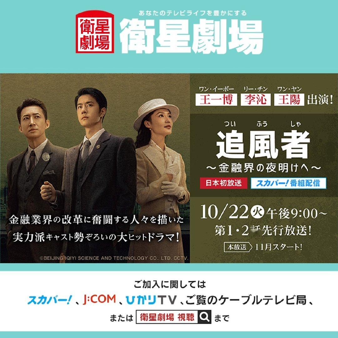王一博、李沁、王阳《追风者》日本卫星剧场10月22日电视首播10月22日（星期二