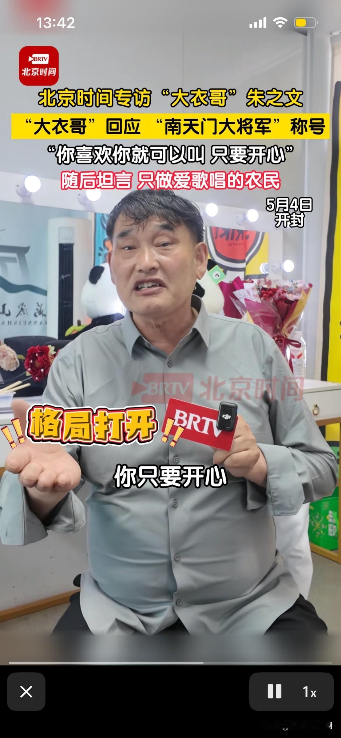 大衣哥又火了！真的是再次验证了，你越不在意什么，就越能得到什么！这次被全网玩的这