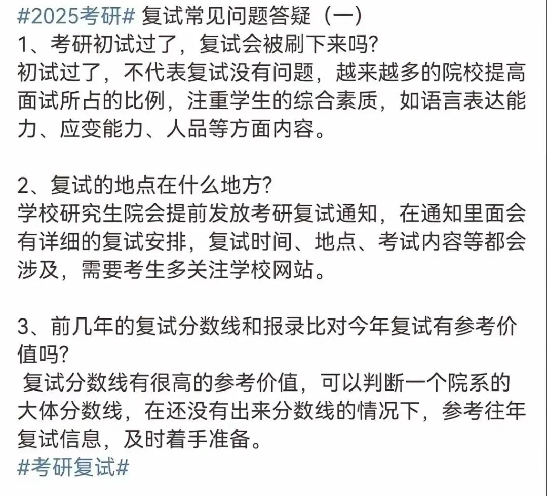 考研复试常见问题解答。2025年考研出分在即，预祝大家取得好成绩，成功上岸！考研