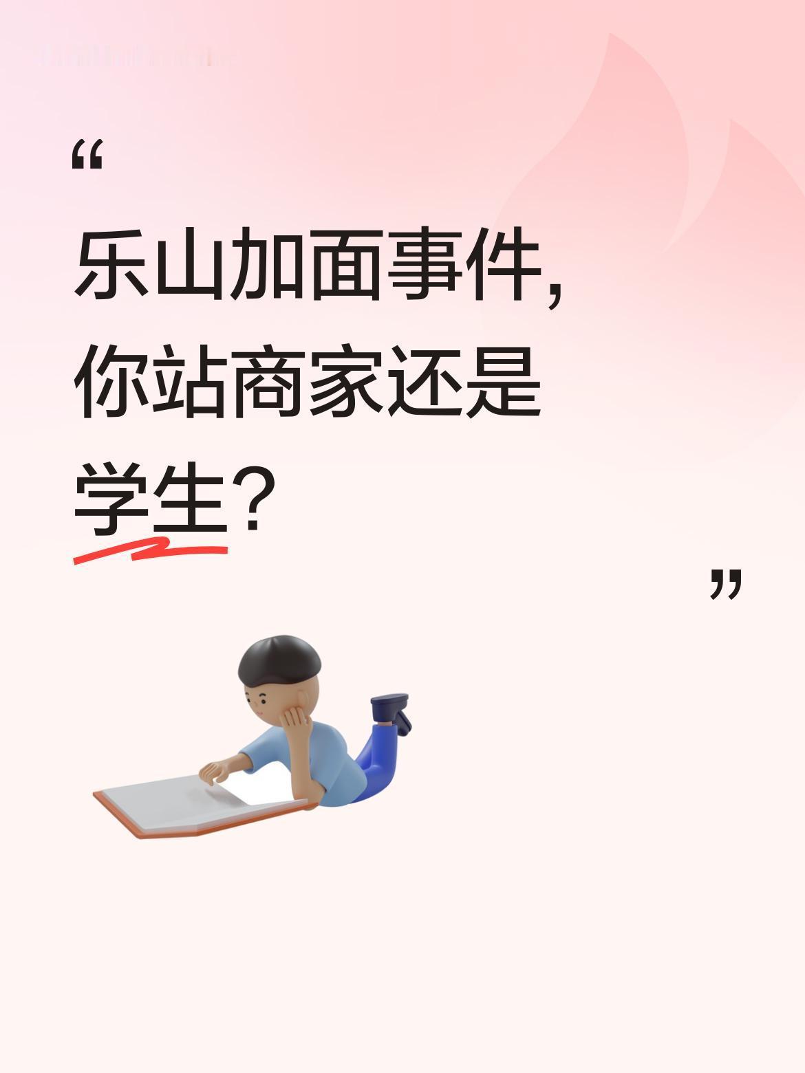 乐山加面事件,你站商家还是学生?
最近乐山加面事件引发热议。有顾客称商家招牌写免