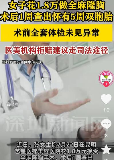 云南昆明，女子花1.8万做全麻隆胸，术前全套体检显示一切正常。谁知术后一周竟查出
