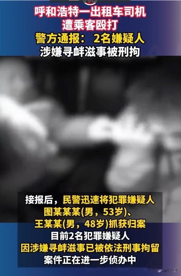 出租车司机，尤其是在晚上出车的时候最害怕的就是拉到酒喝多了的人！

呼和浩特的那