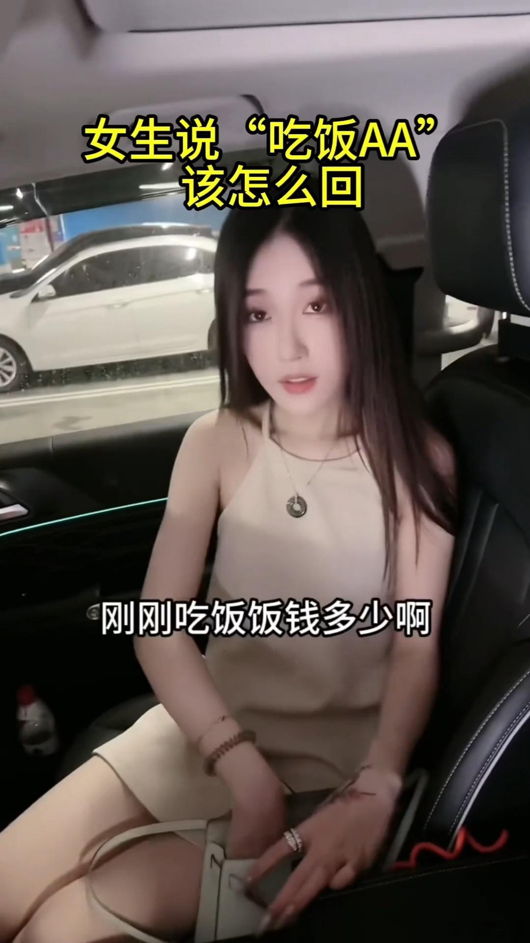 和相亲的女生吃饭，女生说AA该怎么回？ ​​​