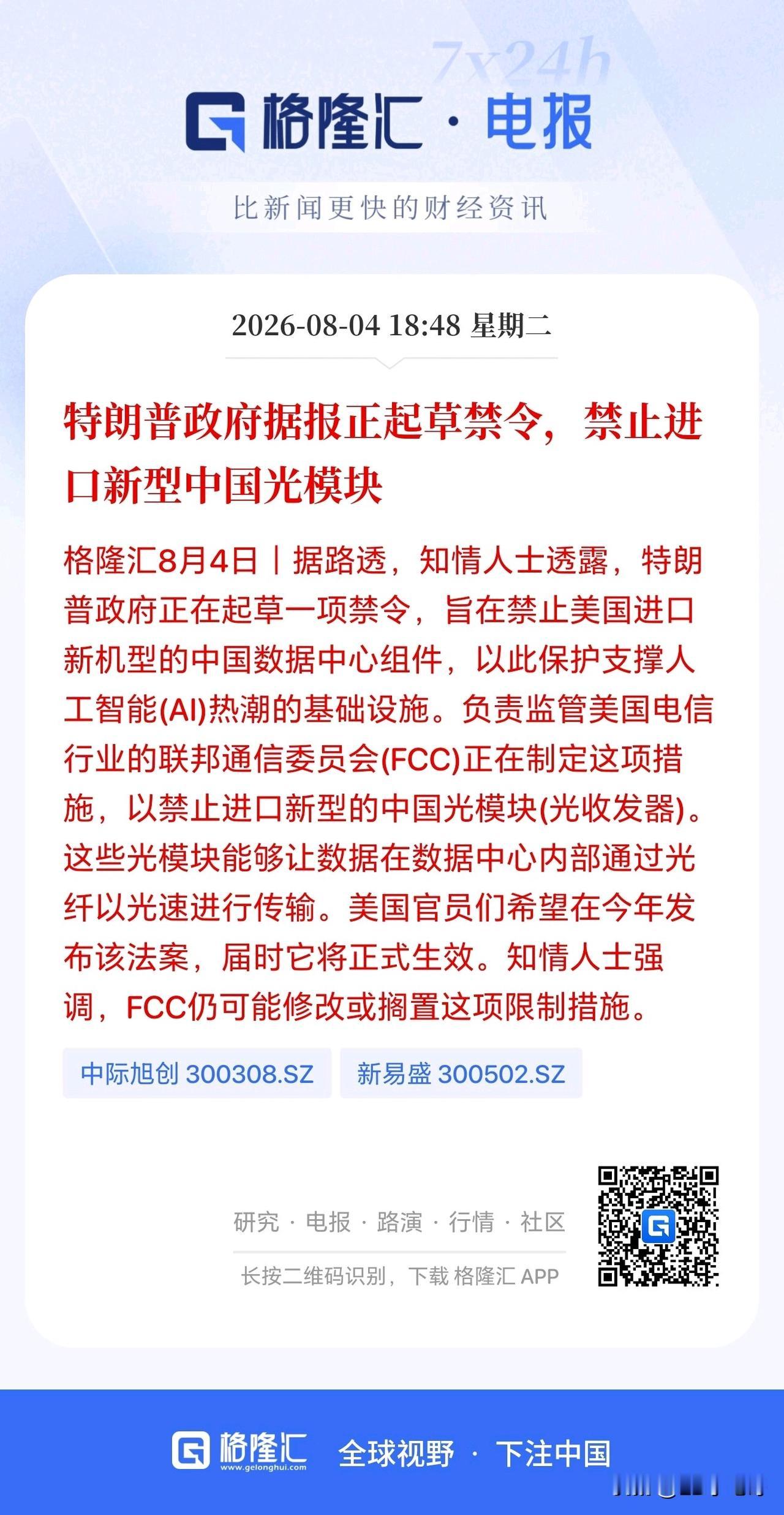 重大利空！美国准备要禁止中国新光模块进口？现在美股光通信集体飙涨，明天大A光通信