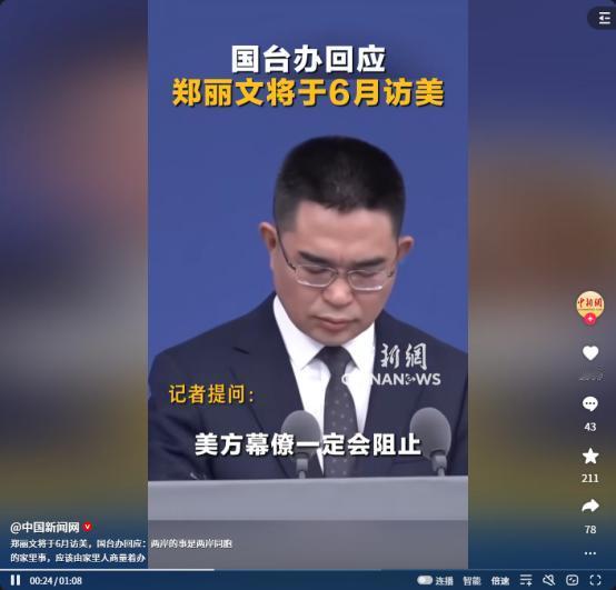 郑丽文6月访美提“路线图”，国台办一句话点透：两岸的事是两岸同胞的家里事，应该由