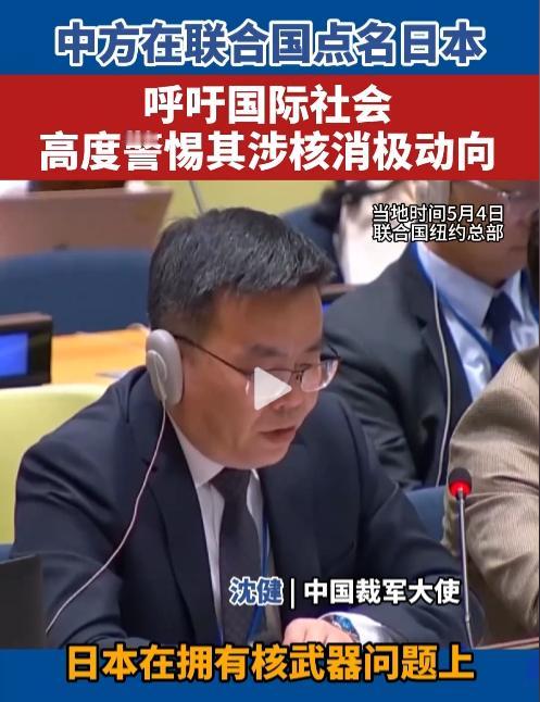 联合国硬刚！5月4日，中国当面戳穿日本核野心，篡改宪法囤积核材料，军国主义借核还