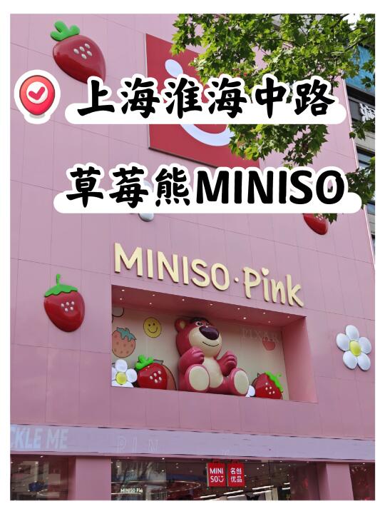 巨巨巨大名创优品旗舰店！上海淮海路店！