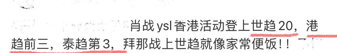 8月19号

肖战今天香港ysl活动登上世趋20，同时上榜港趋前三，泰趋第3！