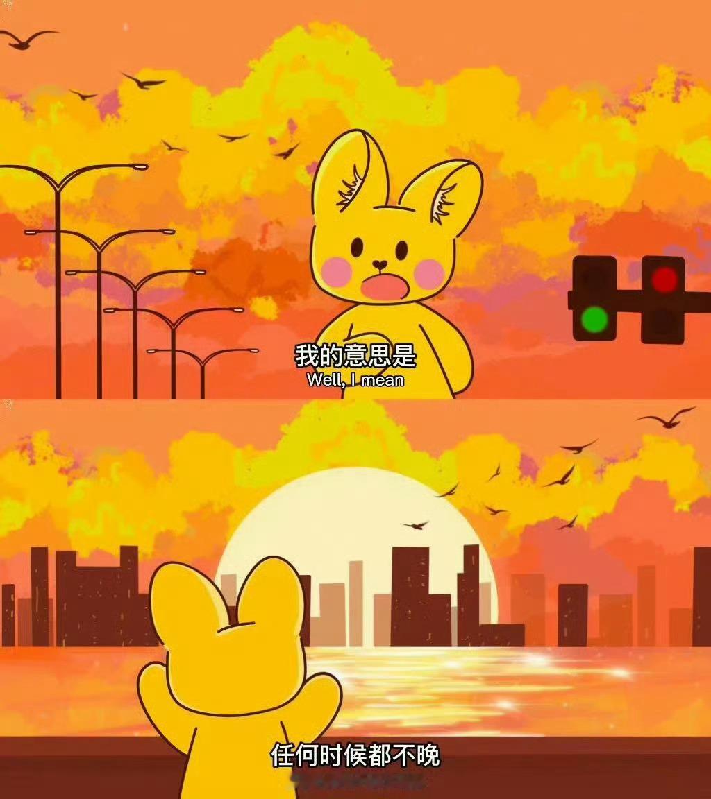 我的意思是 任何时候都不晚 ​​​