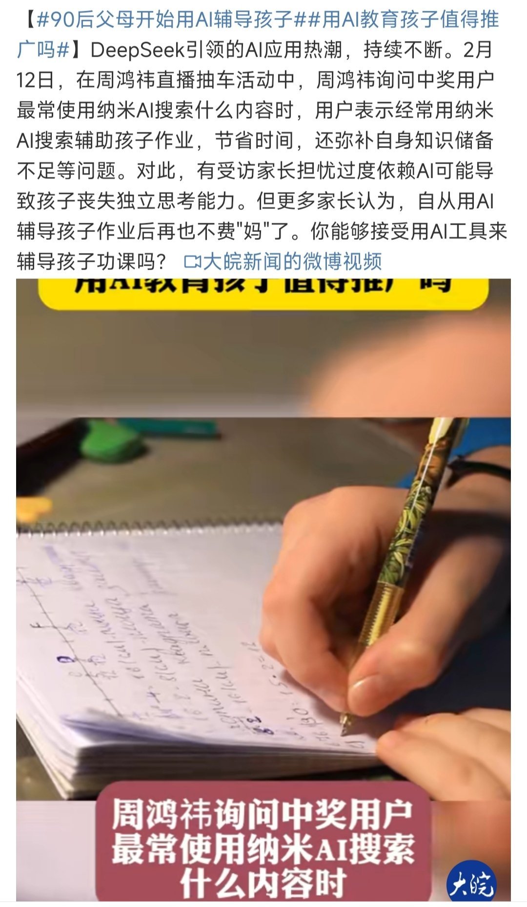 90后父母开始用AI辅导孩子  AI能提供海量学习资料，涵盖多学科、各难度层次，