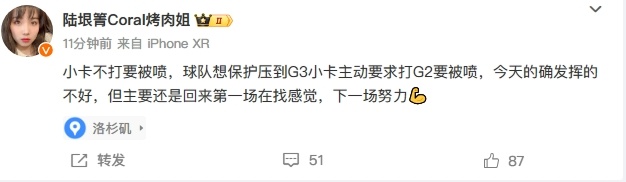 烤肉姐：“球队想保护小卡压到G3，但他主动要求打G2，今天的确发挥的不好，但主要