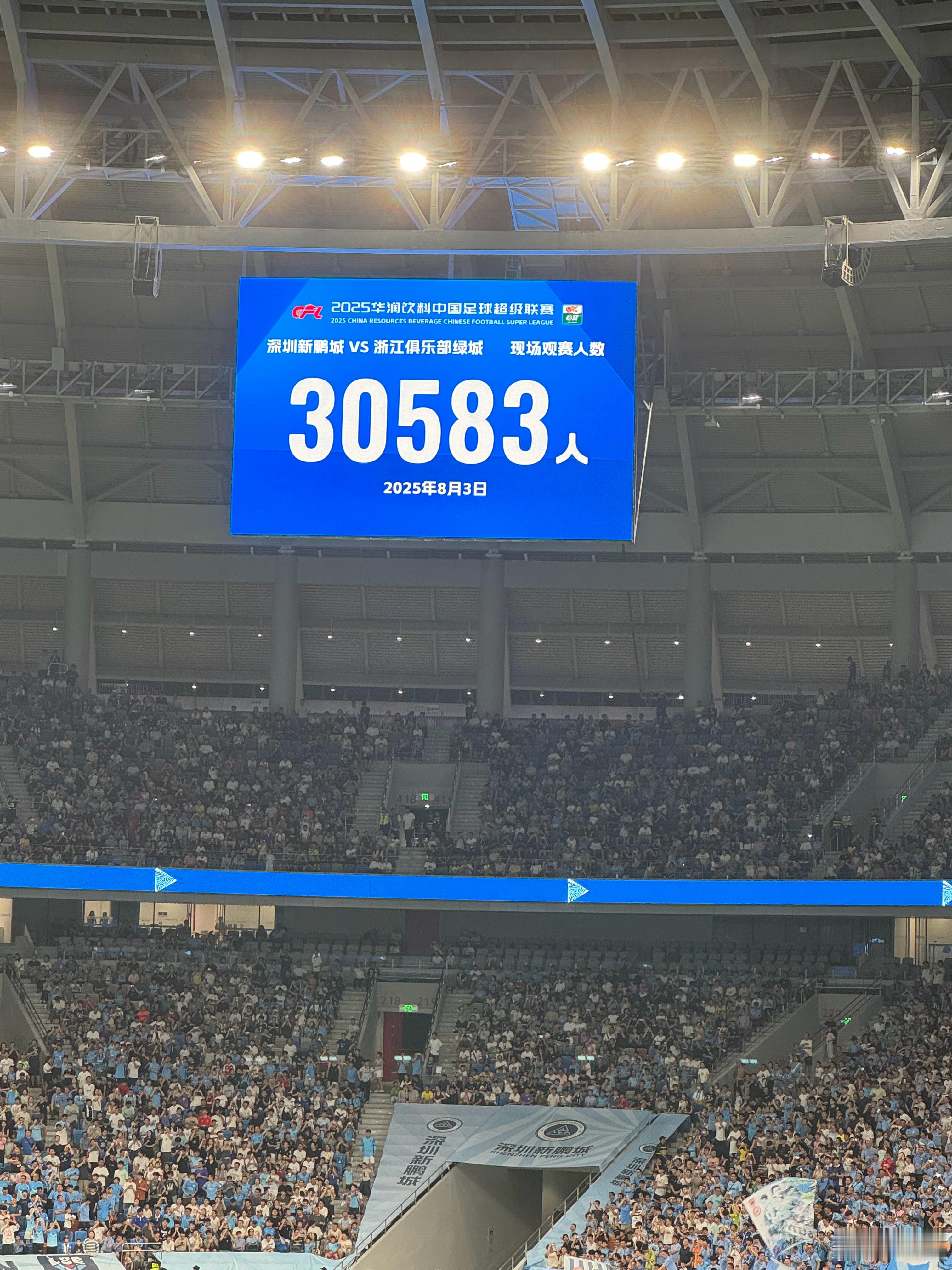 今天的进场观众人数30583，创造近几轮新高！深圳新鹏城vs浙江队中超联赛  ​