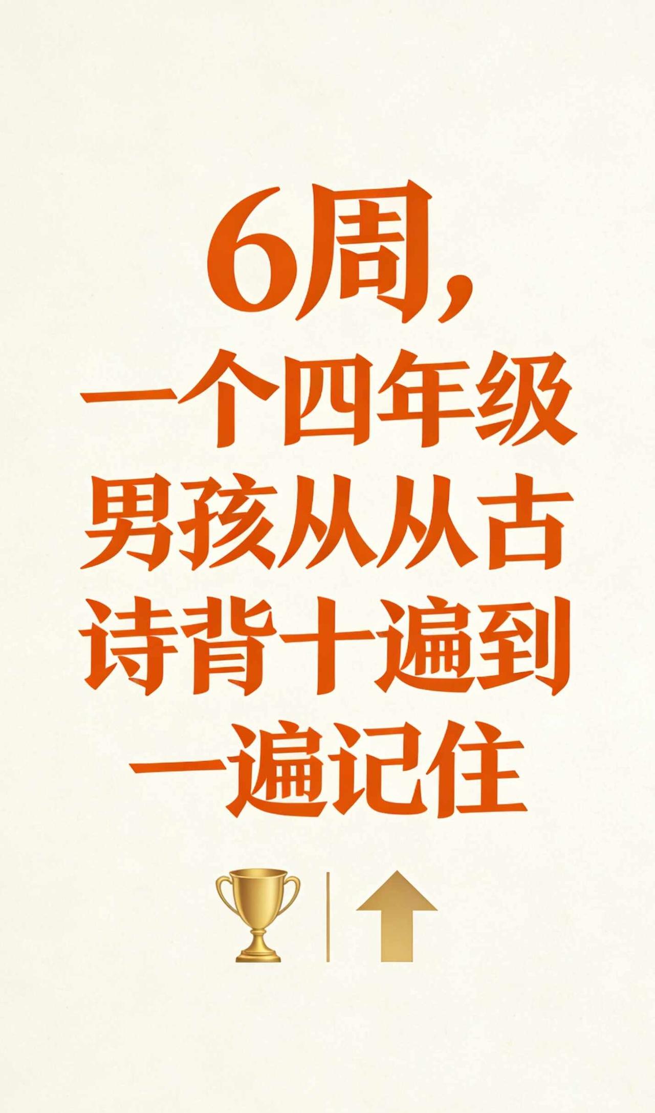 六周练对方法，男孩记古诗从十遍变一遍📈
10岁男孩，四年级，刚来时刚讲完就忘，