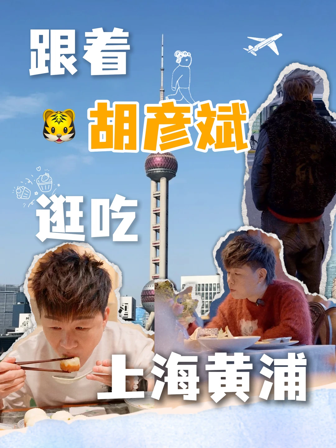 跟着胡彦斌逛吃上海黄浦｜明星同款美食地图