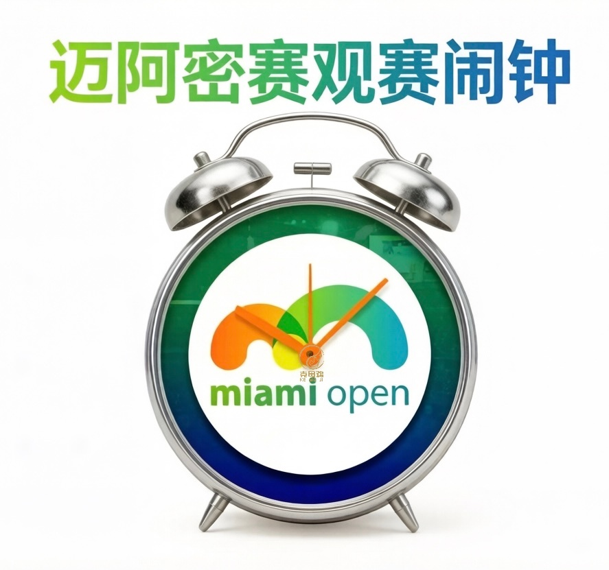 【迈阿密1000赛  观赛信息🇺🇸】⏰正赛抽签北京时间：女单 3月16日(具
