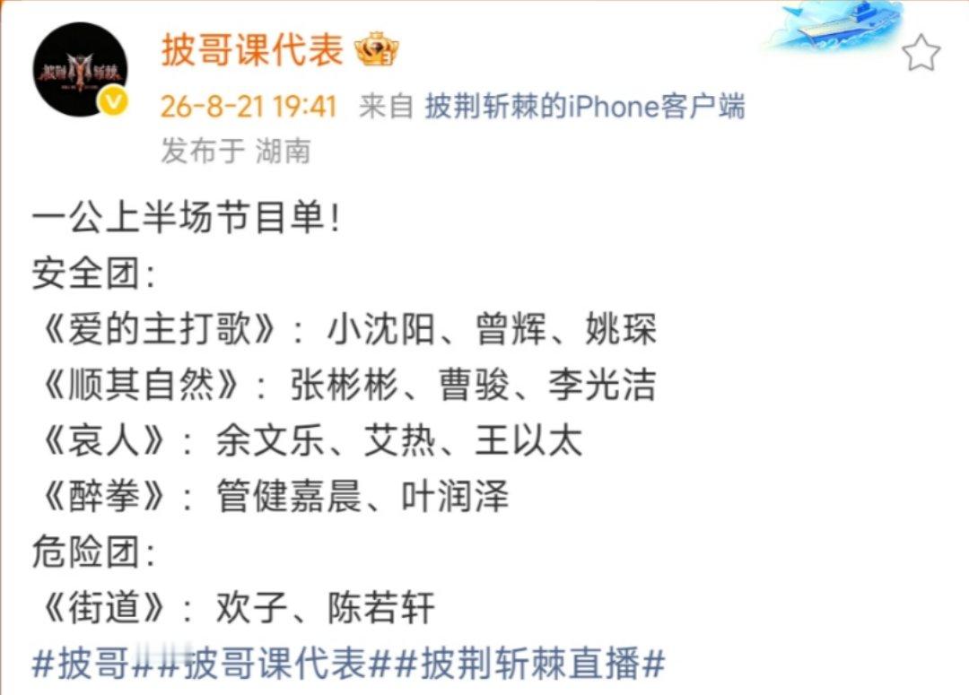 披哥一公上半场节目单披哥上半场节目单 节目单来啦 