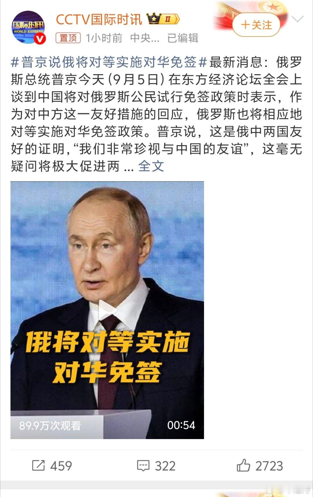 普京说俄将对等实施对华免签俄罗斯总统普京于2025年9月5日宣布，将对中国公民实