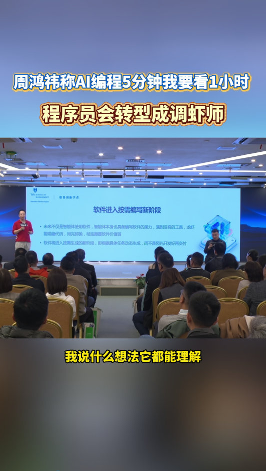 周鸿祎称AI编程5分钟我要看1小时周鸿祎称程序员会转型成调虾师AI擅长快速生成标