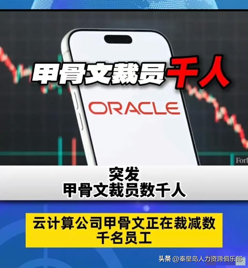 一觉醒来，3万人直接“毕业”！甲骨文这次玩得太狠了，凌晨6点直接群发邮件，连句人