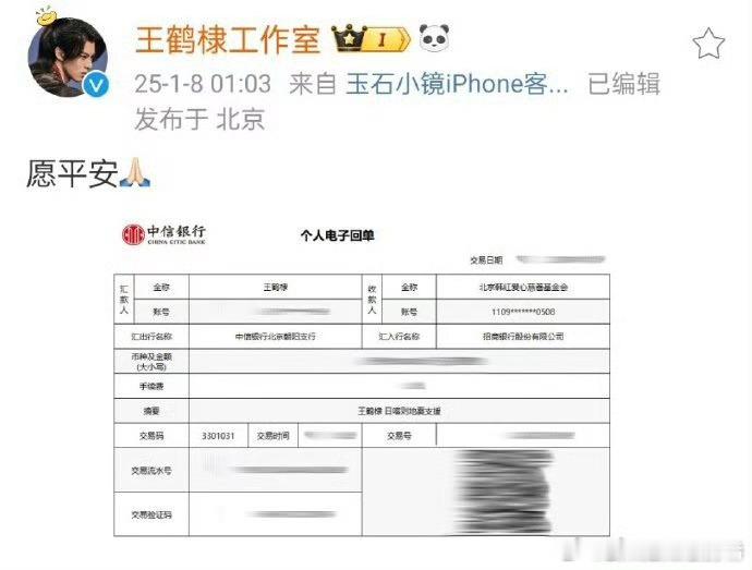 王鹤棣捐款驰援西藏[good][good] 