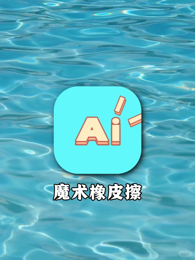 牛皮！1秒去除照片中的路人|拯救废片❗️