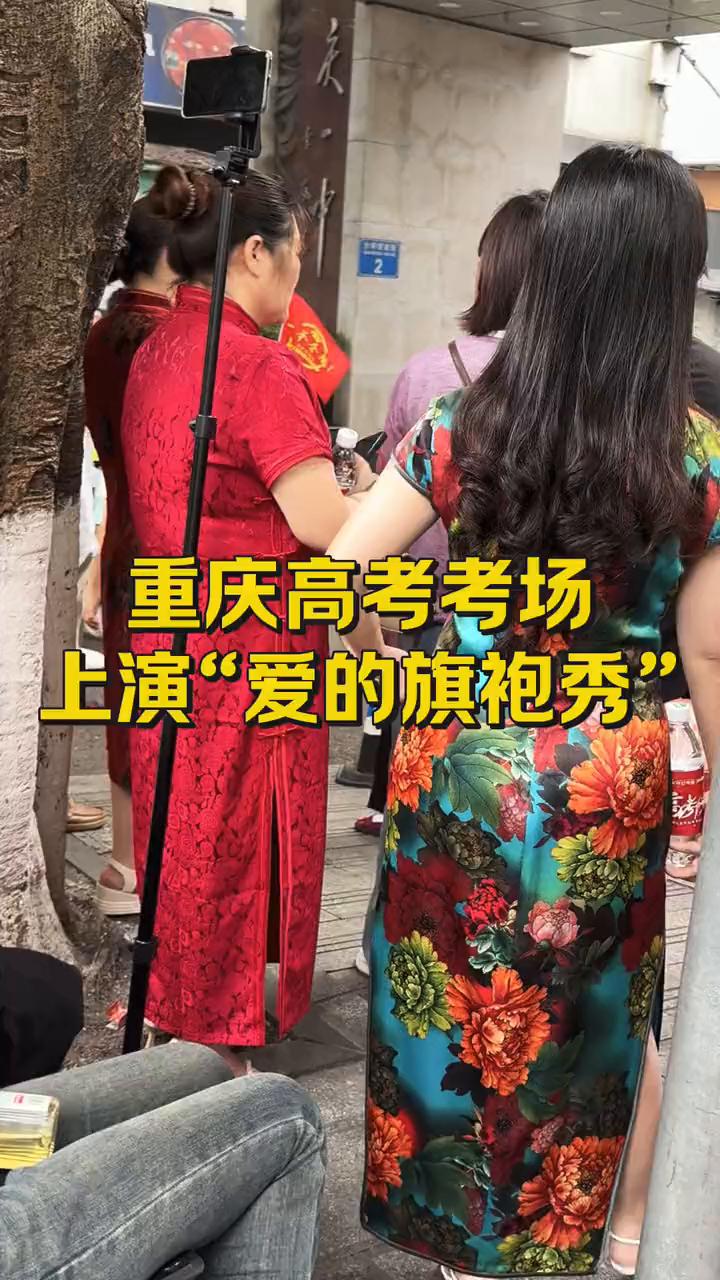 重庆高考考场上演"爱的旗袍秀"。