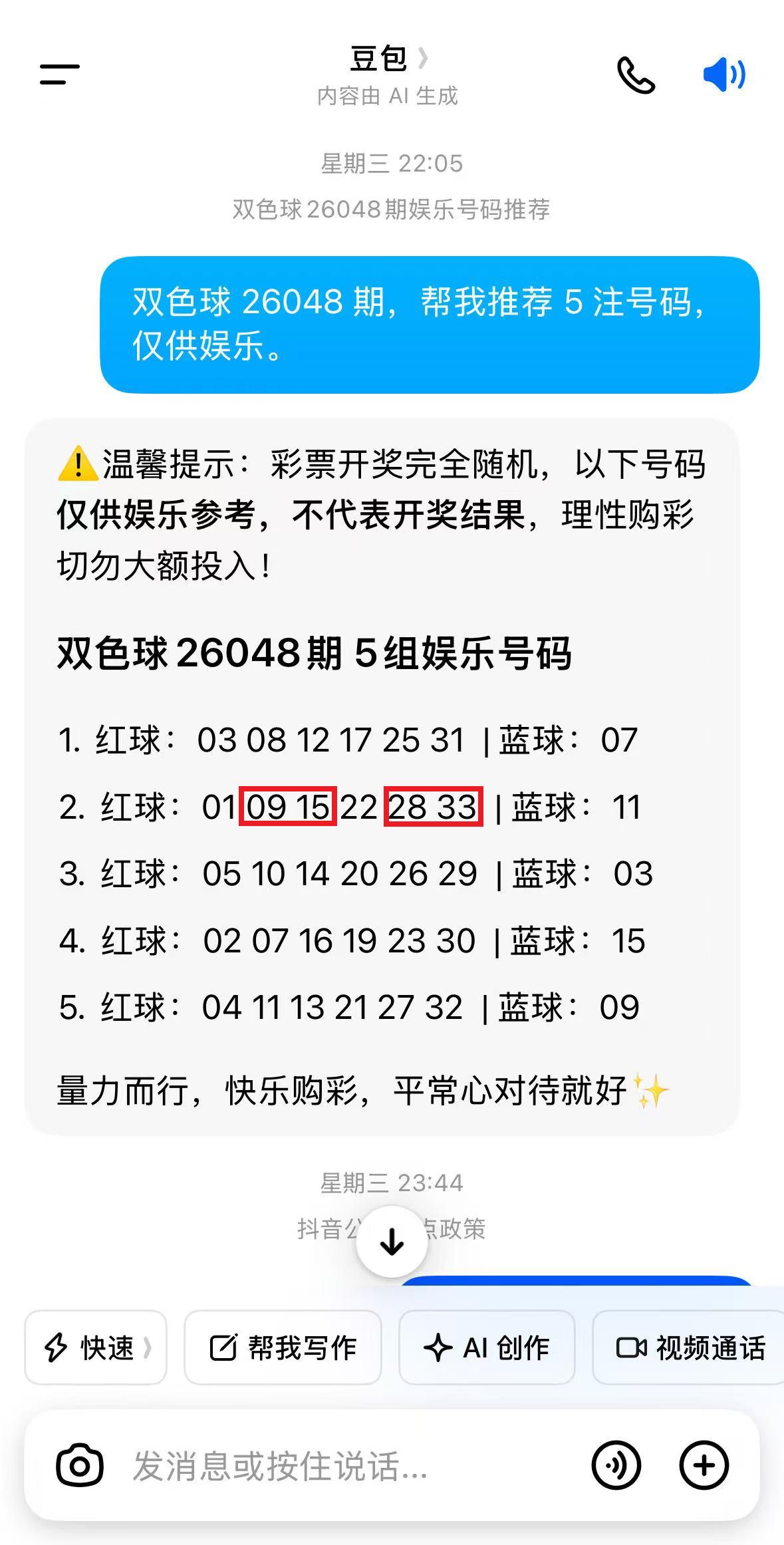 双色球26048期预测小高光：豆包精准命中4+0。

在双色球26048期的号码