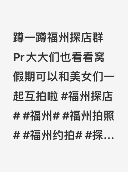 蹲一蹲福州探店群 Pr大大们也看看窝 假期可以和美女们一起互拍啦