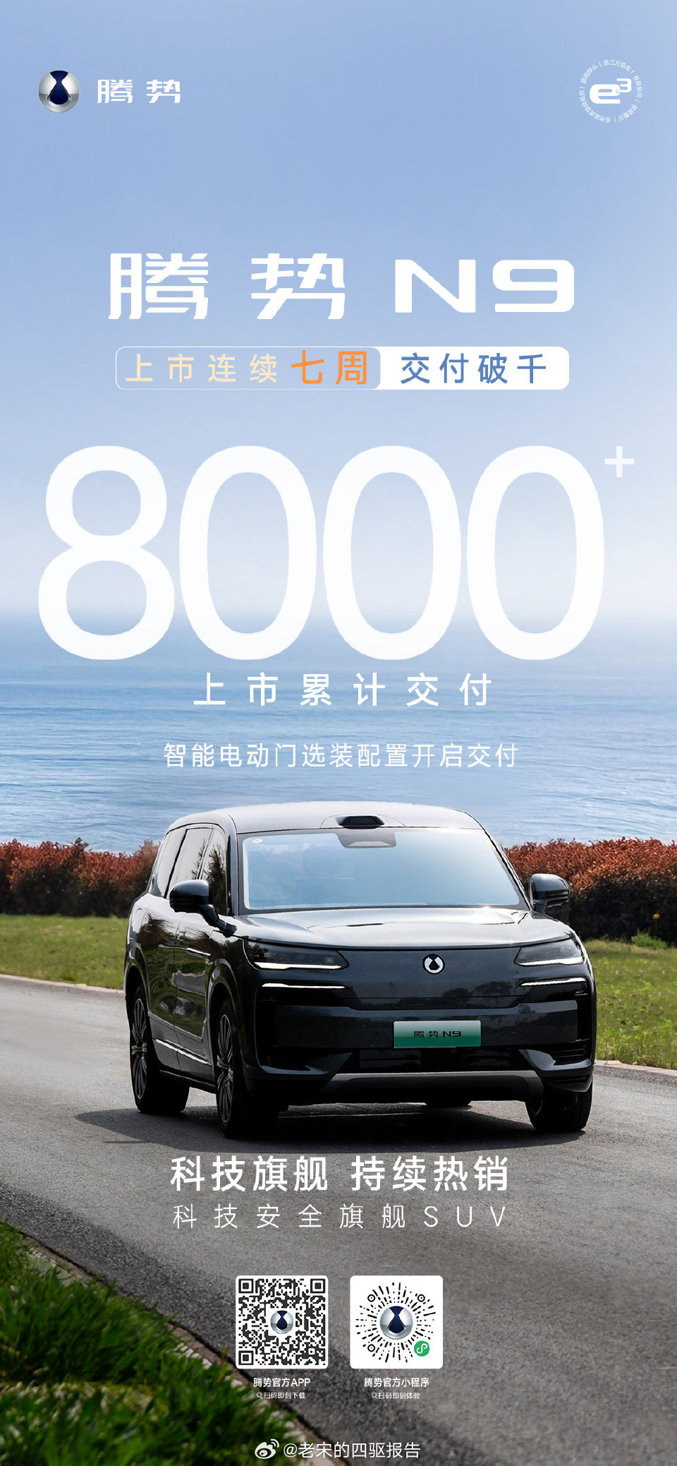 腾势N9上市连续7周交付突破1000+，上市累计交付突破8000+每一个细小的个