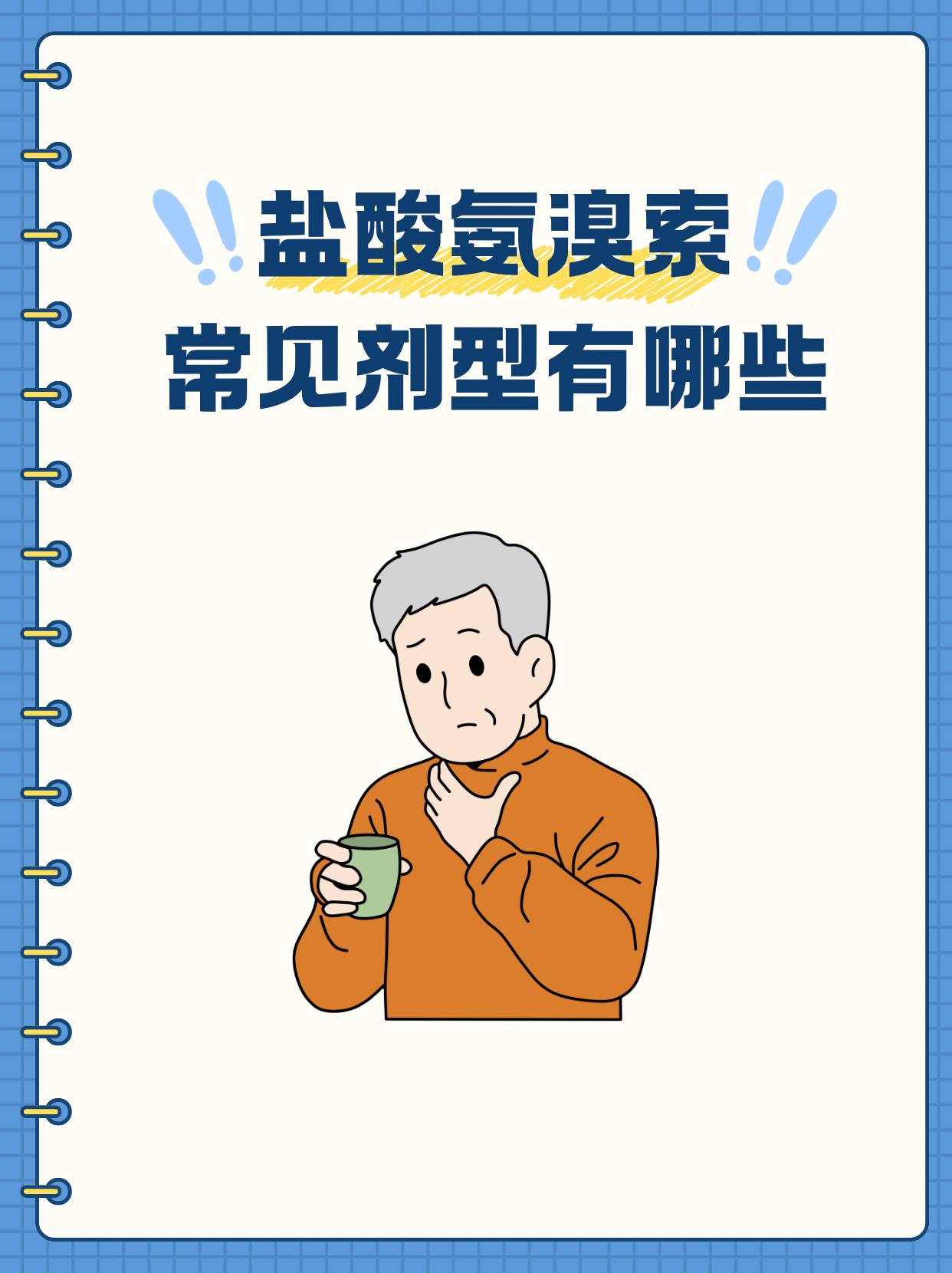 当痰液浓稠难以咳出，盐酸氨溴索是常用祛痰药物。面对市面上多种剂型，不少...