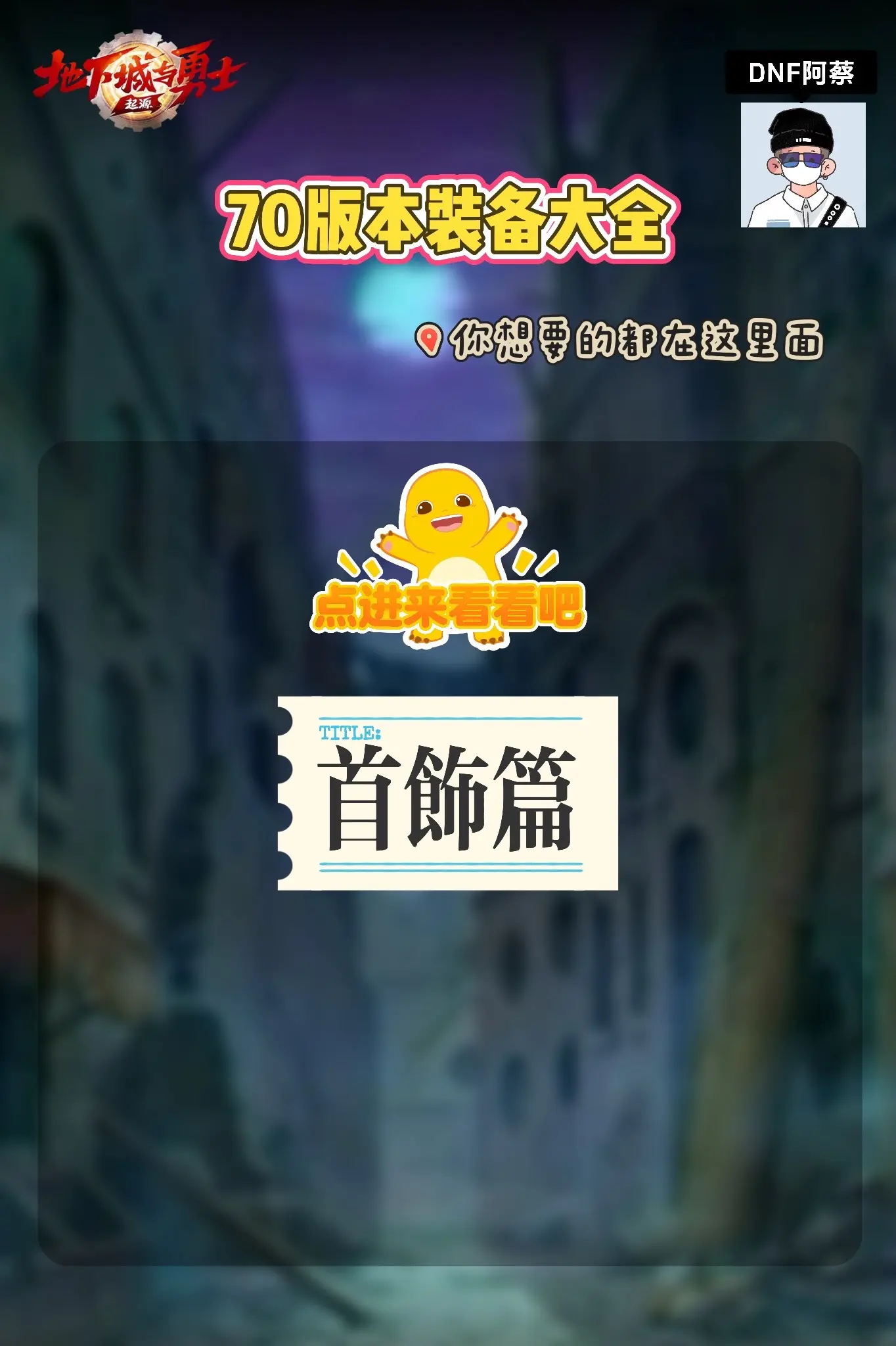 70版本八套首饰属性，哪套是你最想要的？dnf手游大话西游联动
