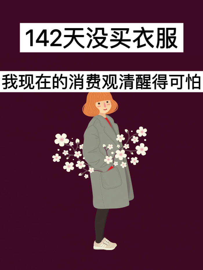 142天没买衣服，我现在的消费观清醒得可怕！