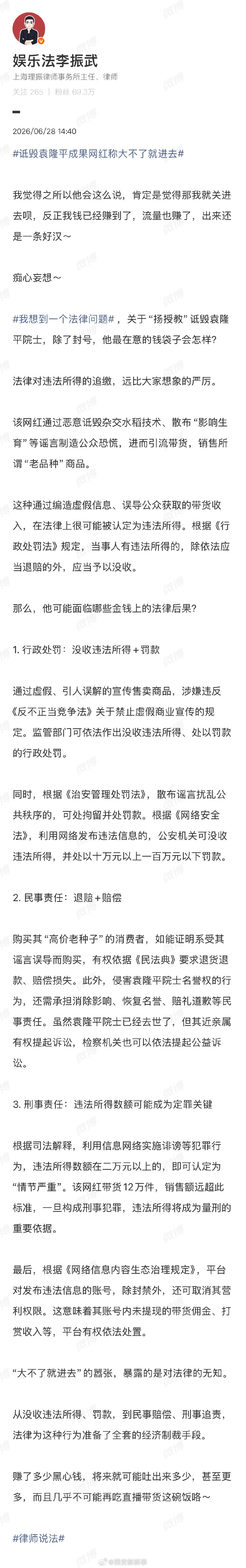 【律师谈网红大不了就进去言论】诋毁袁隆平成果网红将承担什么后果近日，某位在全平台