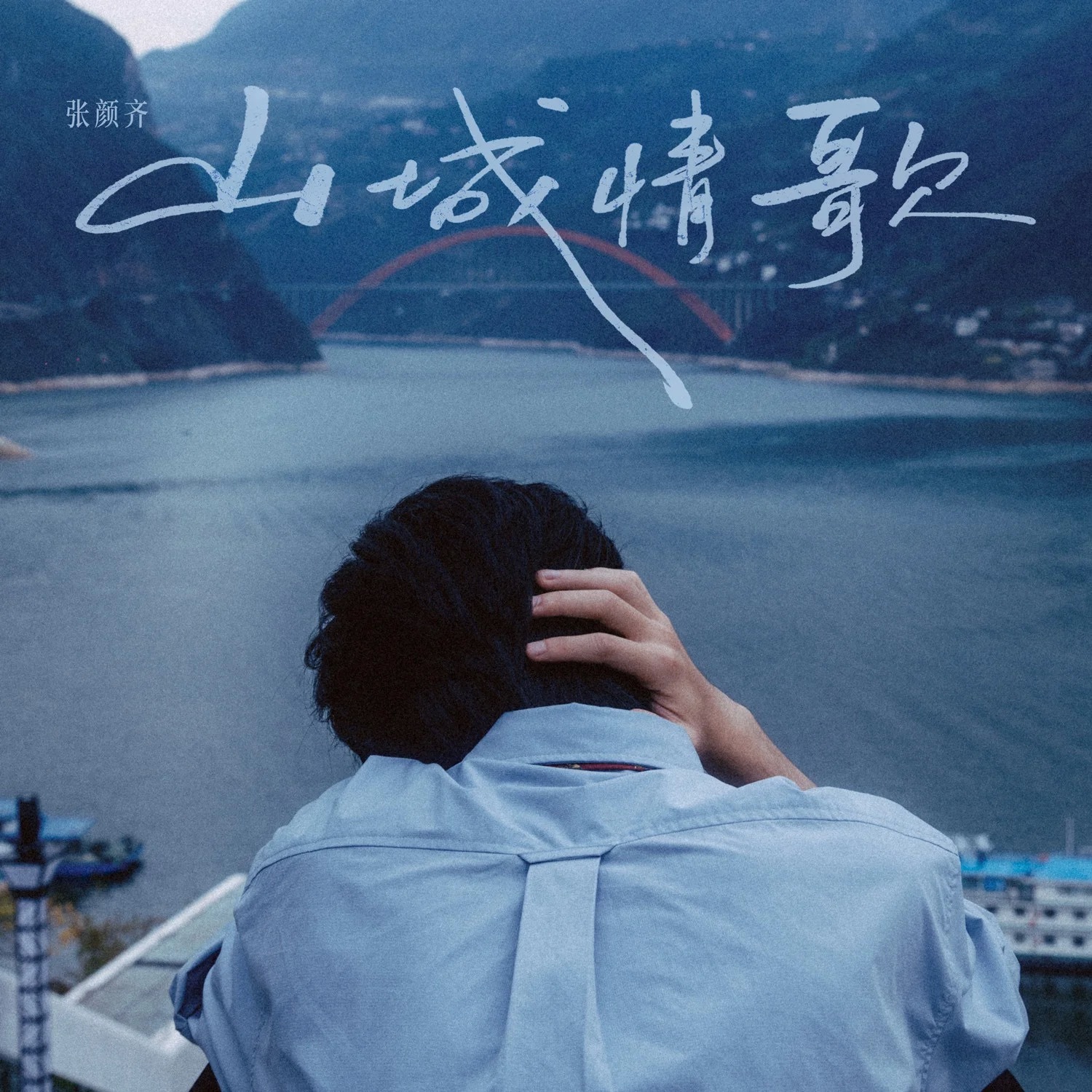 张颜齐 流大泪…… “这是写给山城的情歌，也似写给山城中的父亲。它并非热烈的告白
