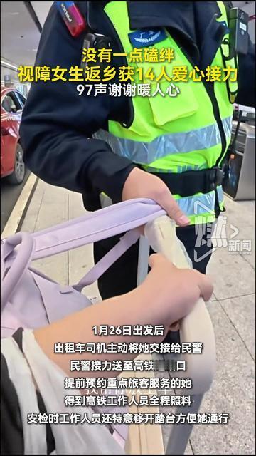 一段高铁旅途见证人间暖意 视障学子的97次道谢打动万千网友。良言一句三冬暖，善意