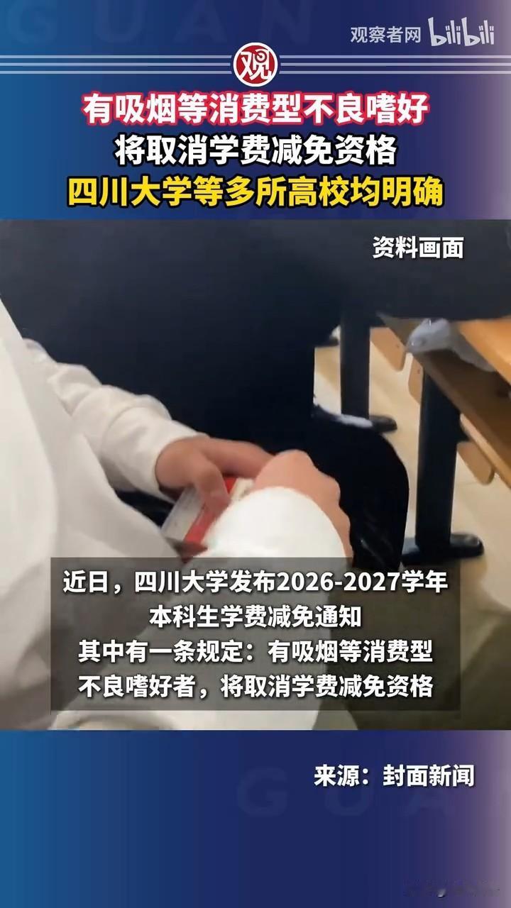 有吸烟这类消费型不良嗜好的学生，将被取消学费减免资格！我完全支持大学的这项举措，