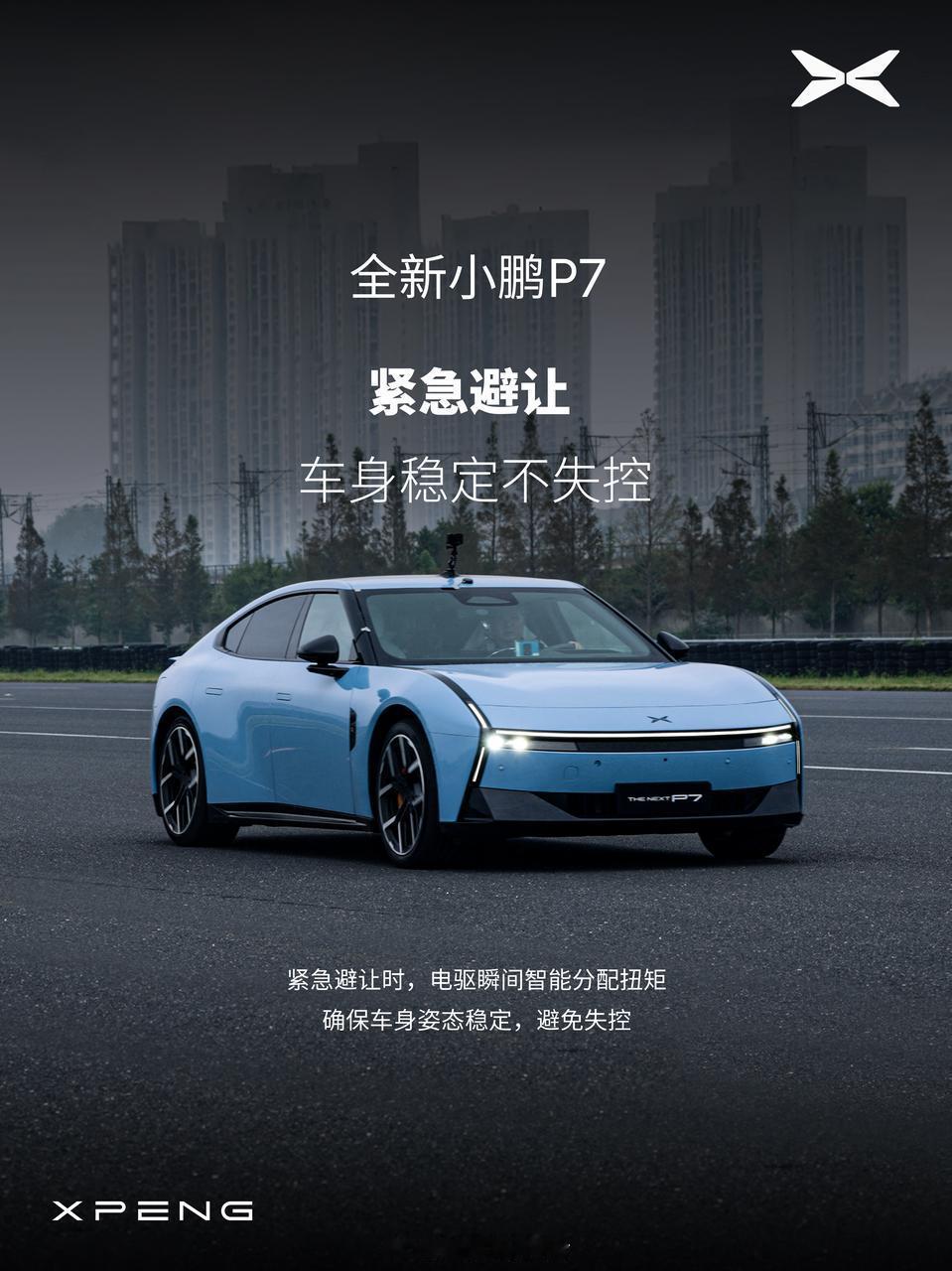 小鹏P7麋鹿最高车速超90km/h同级领先低重心、大宽体，不推头，不甩尾。前后重
