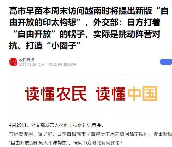 美国难拉拢越南，日本妄想接手布局，中方直接亮明态度警告

2026 年 2 月高