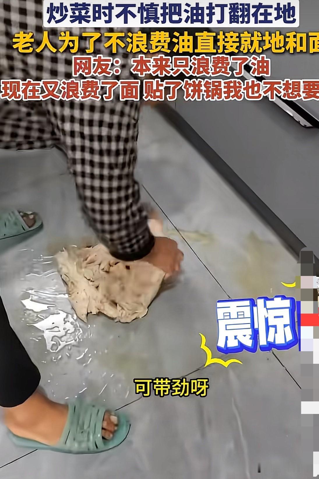 炒菜打翻了油，老人为了不浪费又在地上和了面，准备做饼子吃！

如果是你，你会这样