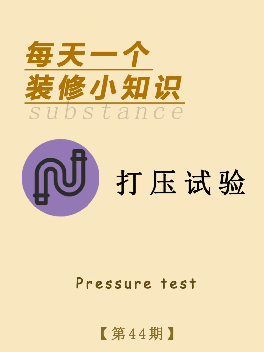 每天一个装修小知识：打压试验