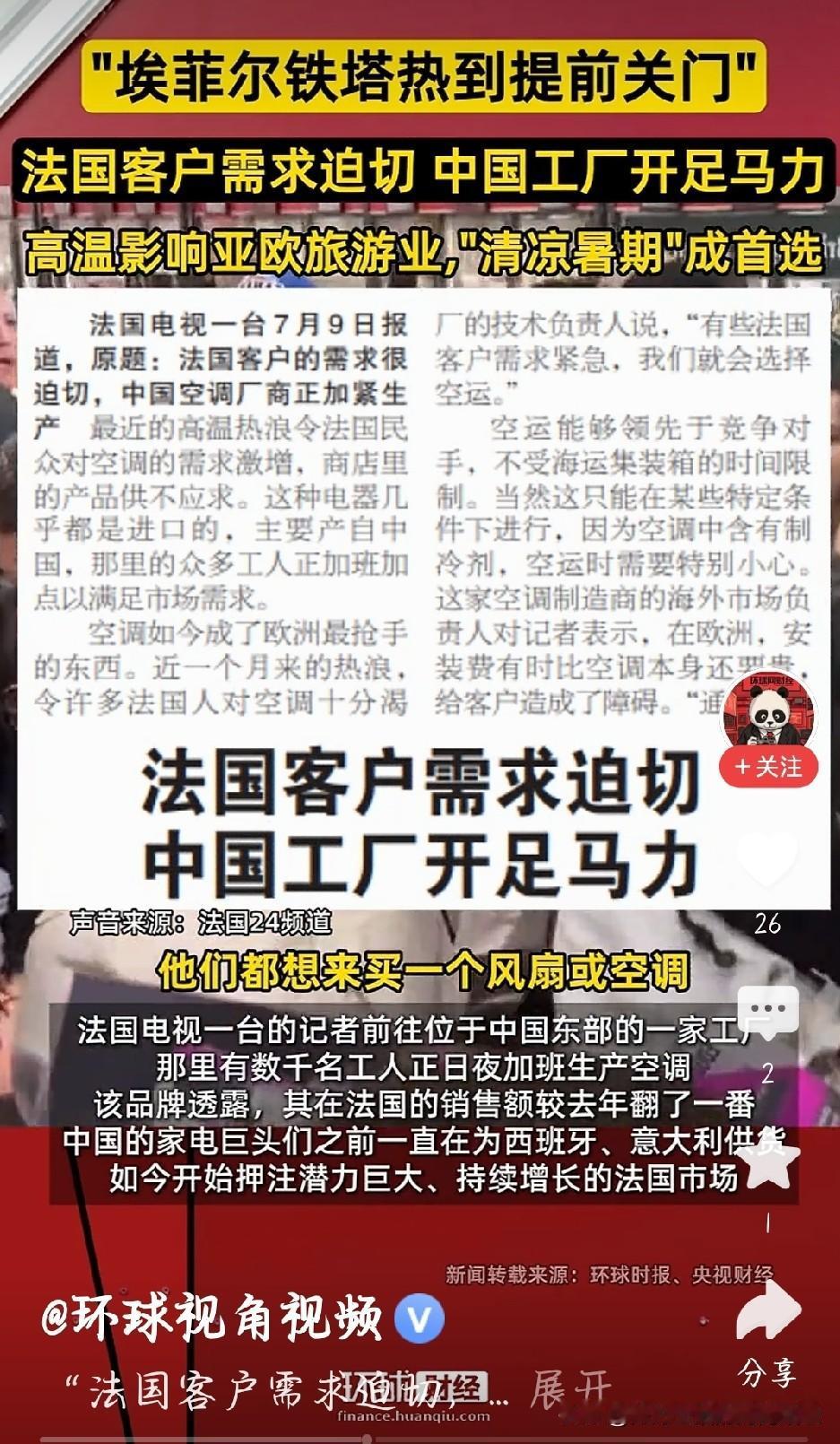 中国制造给力！美的2万台移动空调紧急发运法国
 
欧洲持续高温，法国空调供不应求