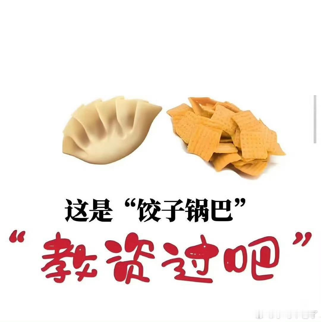 最近网上有个词儿火了——“饺子锅巴”，这可不是啥新零食，而是网友们给“教资过吧”