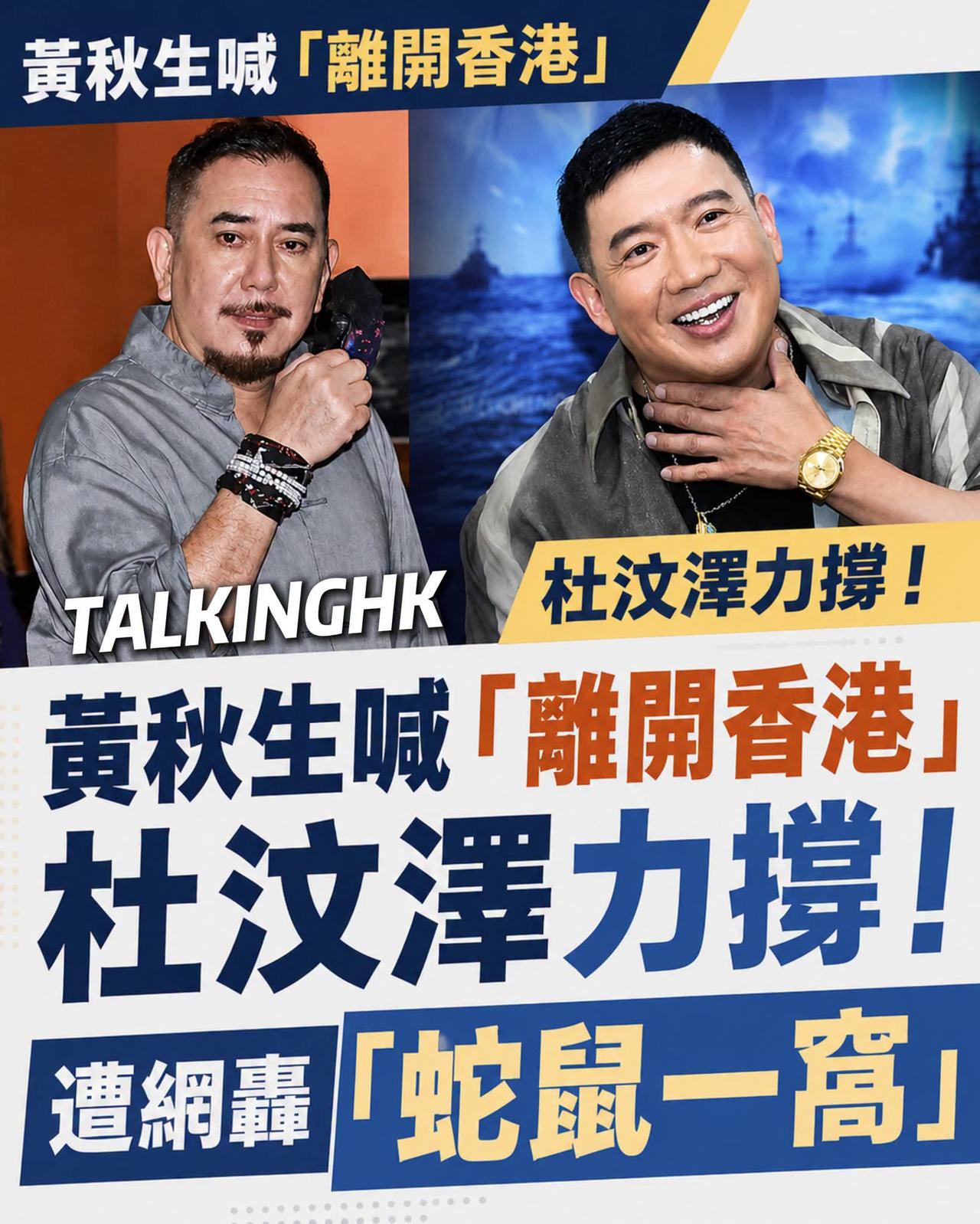 生秋黄说要离开香港，高Sir和市民拍掌叫好，杜狗又跳出来抢Fo，高Sir奉劝，先