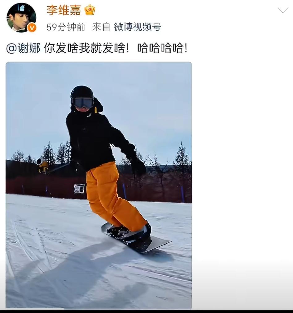李维嘉高调晒出滑雪视频，并直接喊话谢娜：“你发啥我就发啥”，瞬间点燃网友热情。视