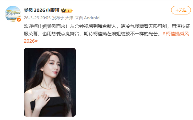 柯佳嬿加盟浪姐7柯佳嬿加盟乘风2026 哇！ 