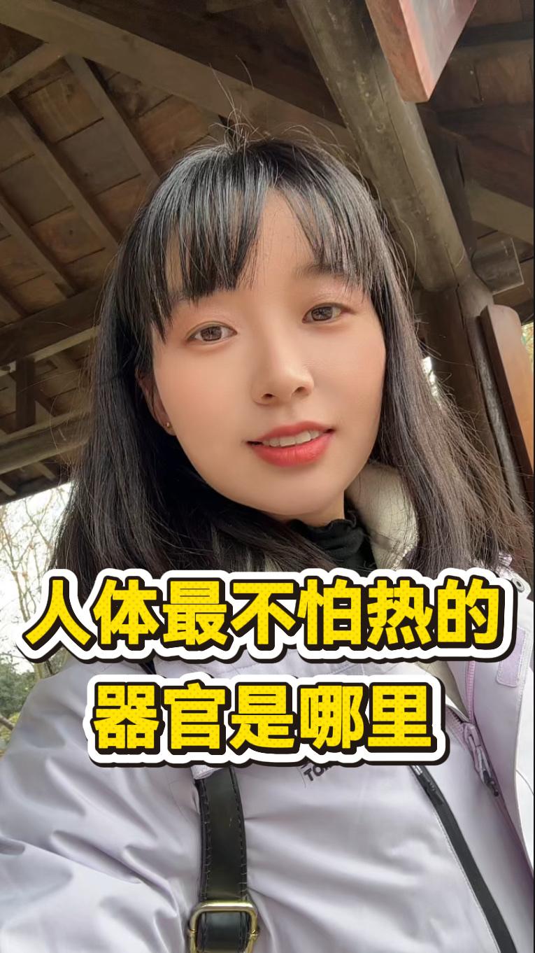 趣味脑筋急转弯：人体最不怕热的器官是哪里

我们身体里有个特别的器官，天生就不太