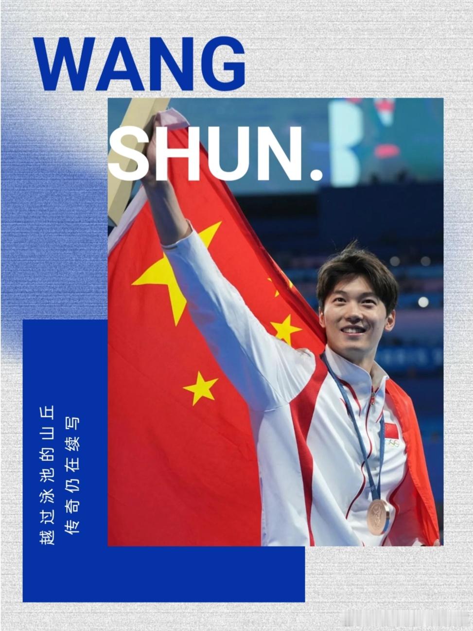 31岁汪顺要8战世锦赛了TEAMCHINA发布汪顺关键词海报【传奇仍在续写 | 
