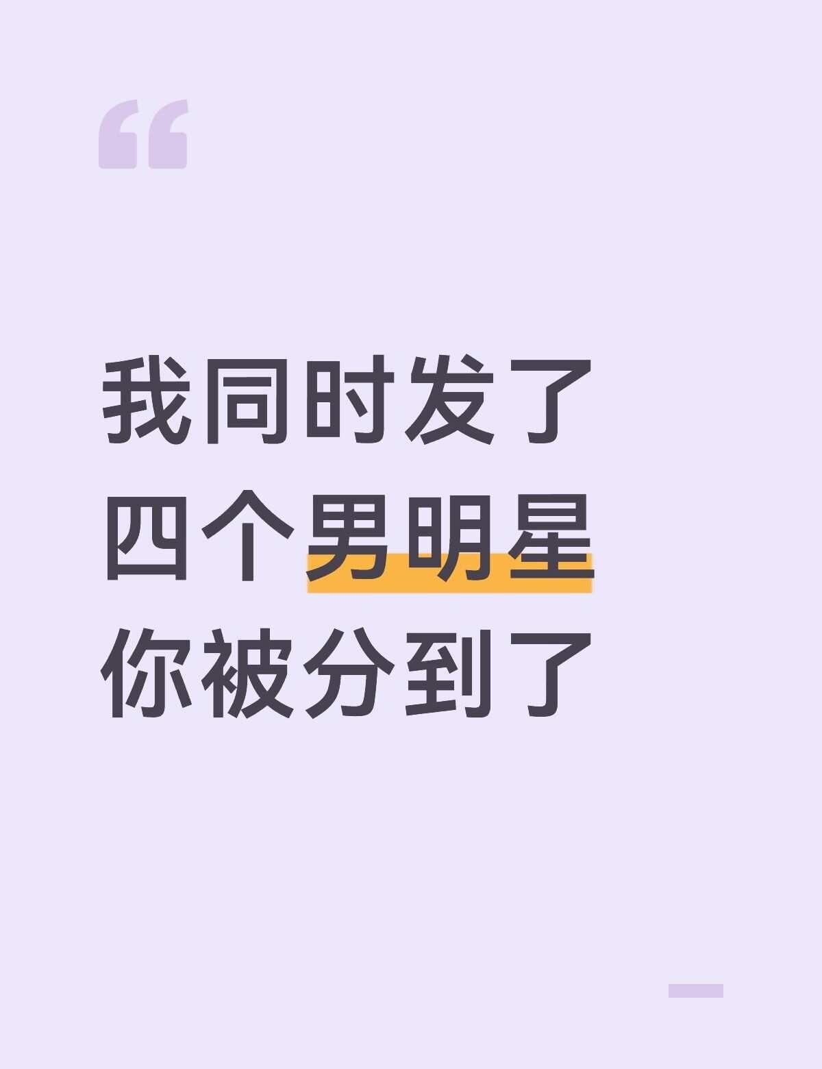我同时发了
四个男明星
你被分到了
任嘉伦
