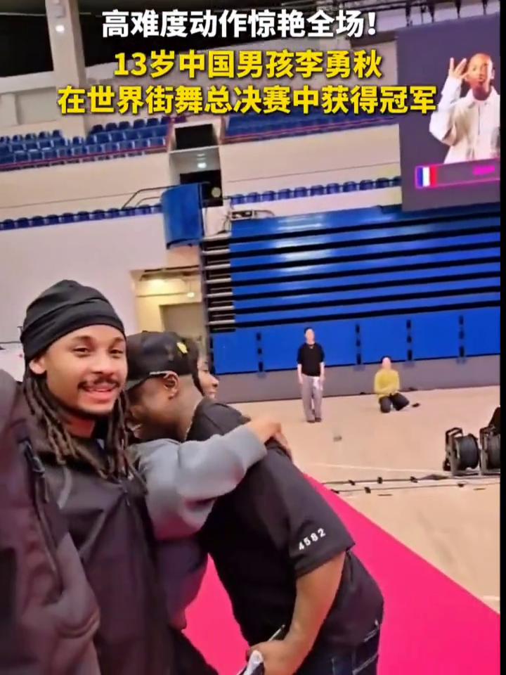 高难度动作惊艳全场！13岁中国男孩李勇秋在世界街舞总决赛中获得冠军。
主持人介绍